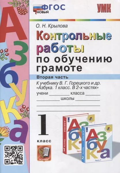 Обложка книги "Ольга Крылова: Азбука. 1 класс. Контрольные работы по обучению грамоте к учебнику В. Горецкого и др. Часть 2"