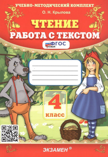 Обложка книги "Ольга Крылова: Чтение. 4 класс. Работа с текстом. ФГОС Новый"