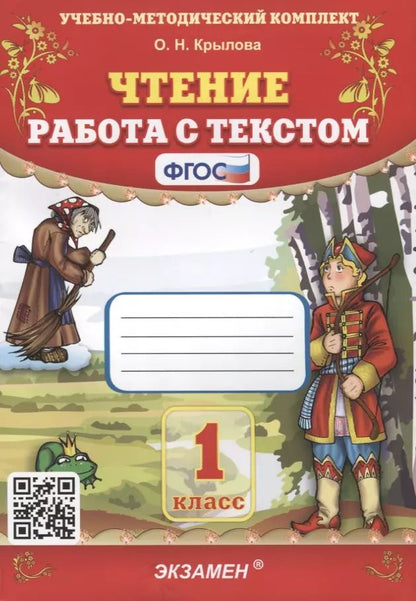Обложка книги "Ольга Крылова: Чтение. Работа с текстом. 1 класс"