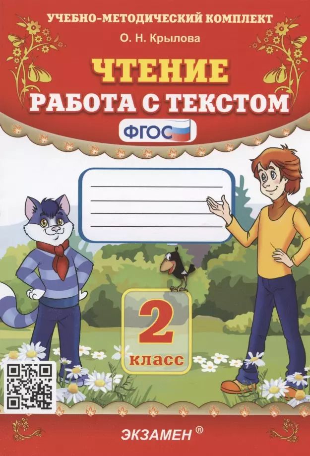 Обложка книги "Ольга Крылова: Чтение. Работа с текстом. 2 класс"