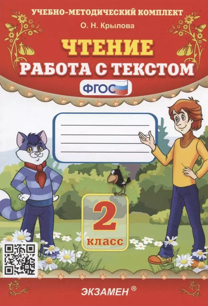 Обложка книги "Ольга Крылова: Чтение. Работа с текстом. 2 класс"