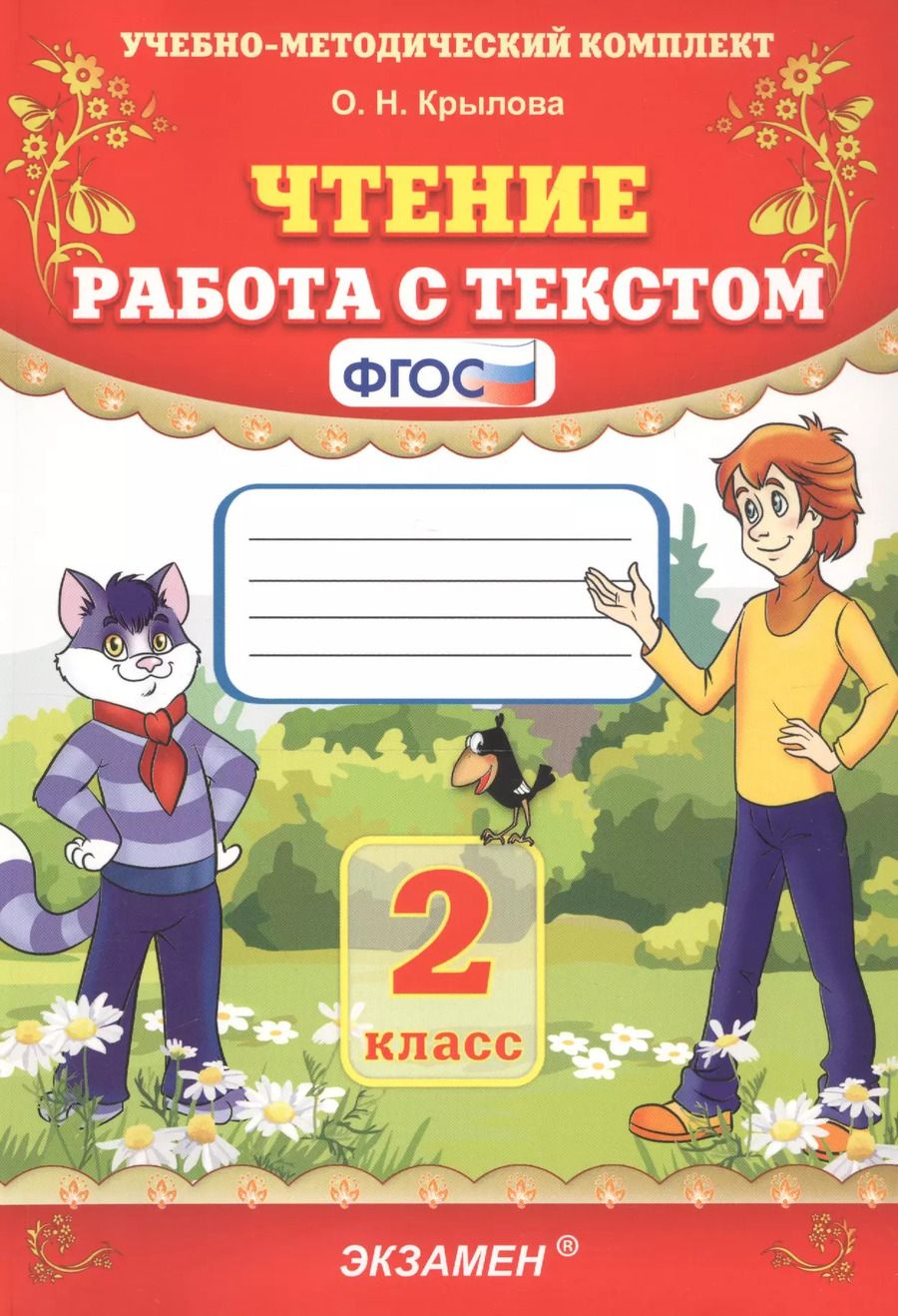 Обложка книги "Ольга Крылова: Чтение. Работа с текстом. 2 класс"
