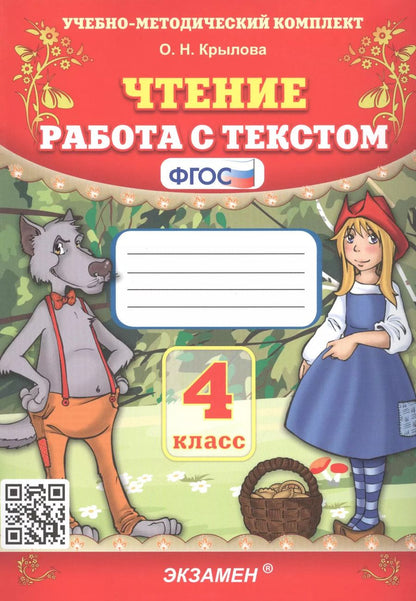 Обложка книги "Ольга Крылова: Чтение. Работа с текстом. 4 класс"