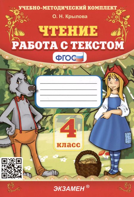 Фотография книги "Ольга Крылова: Чтение. Работа с текстом. 4 класс"