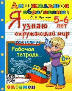 Обложка книги "Ольга Крылова: Дошкольник. 5-6 лет. Я узнаю окружающий мир. Рабочая тетрадь. ФГОС ДО"
