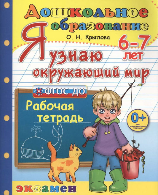 Обложка книги "Ольга Крылова: Дошкольник. Я узнаю окружающий мир. 6-7 лет. ФГОС ДО"