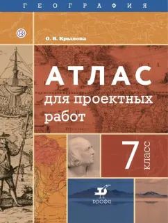 Обложка книги "Ольга Крылова: География. 7 класс. Атлас для проектных работ"