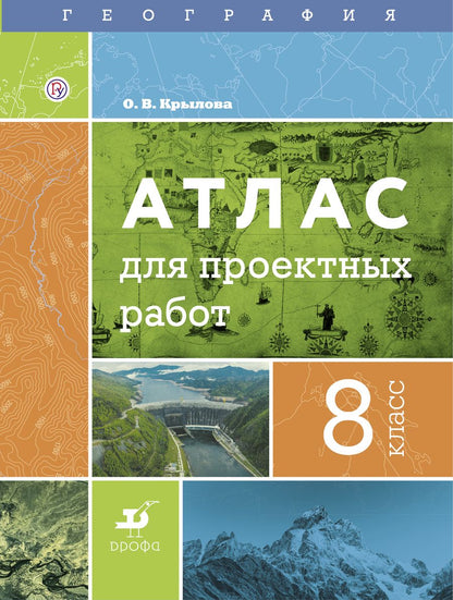 Обложка книги "Ольга Крылова: География. 8 класс. Атлас для проектных работ"