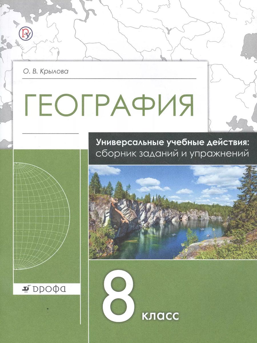 Обложка книги "Ольга Крылова: География. 8 класс. Универсальные учебные действия: сборник заданий и упражнений. Рабочая тетрадь"