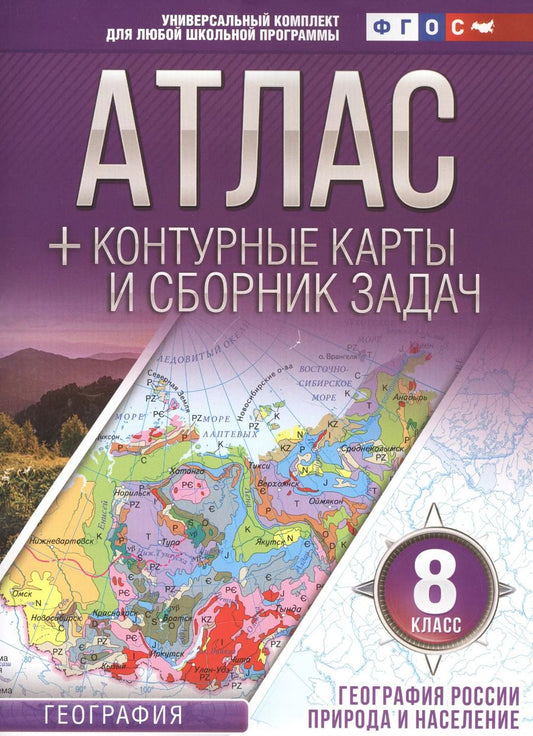 Обложка книги "Ольга Крылова: География России. Природа и население. 8 класс. Атлас + контурные карты (с Крымом). ФГОС"
