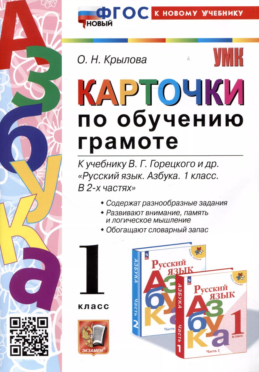 Обложка книги "Ольга Крылова: Карточки по обучению грамоте. 1 класс. К учебнику В. Г. Горецкого и др. ФГОС"