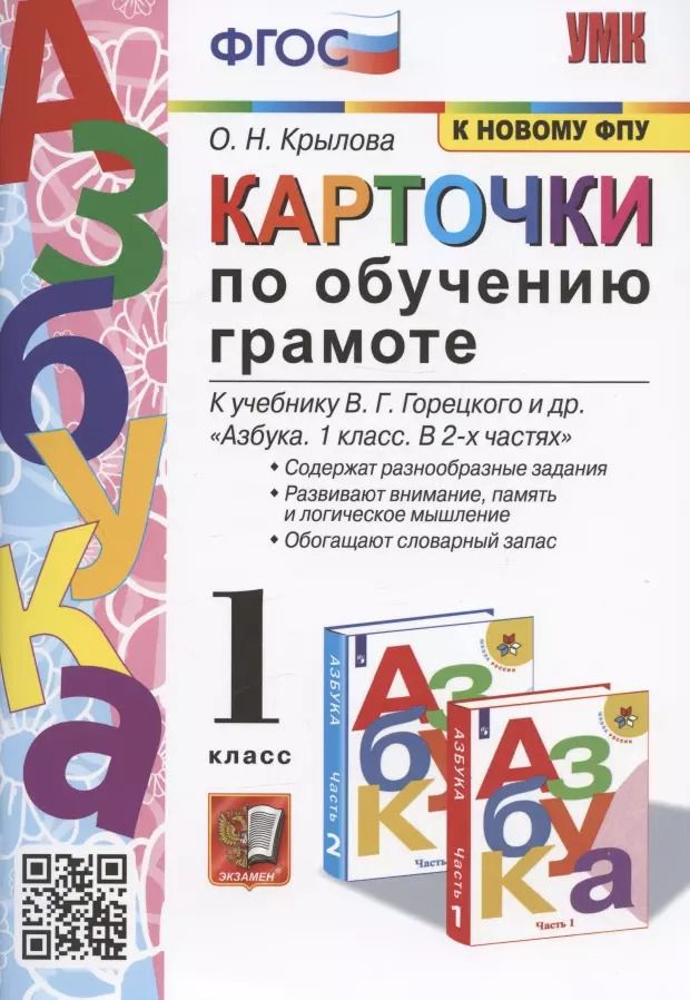 Обложка книги "Ольга Крылова: Карточки по обучению грамоте. 1 класс. К учебнику В.Г. Горецкого и др. "Азбука. 1 класс. В 2-х частях" (М.: Просвещение)"