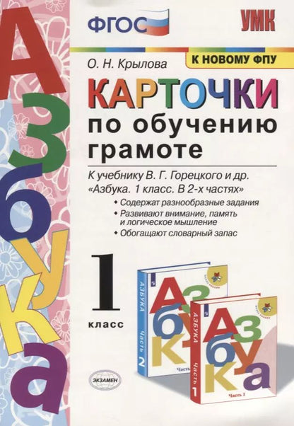 Обложка книги "Ольга Крылова: Карточки по обучению грамоте. 1 класс: к учебнику В.Г. Горецкого и др. ФГОС. 18-изд., перераб. и доп."