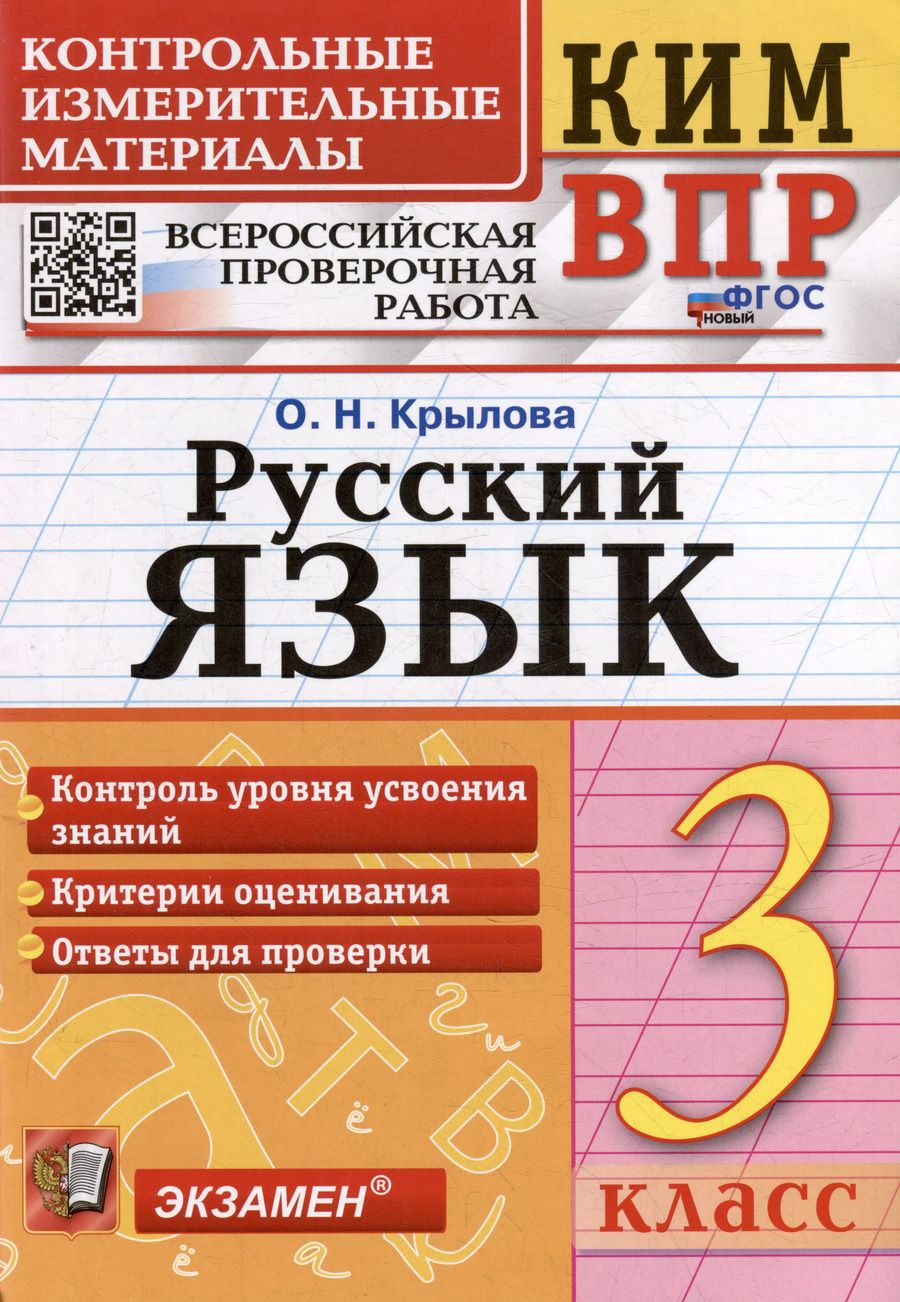 Обложка книги "Ольга Крылова: КИМ ВПР. Русский язык. 3 класс. Контрольные измерительные материалы: Всероссийская проверочная работа. ФГОС НОВЫЙ"