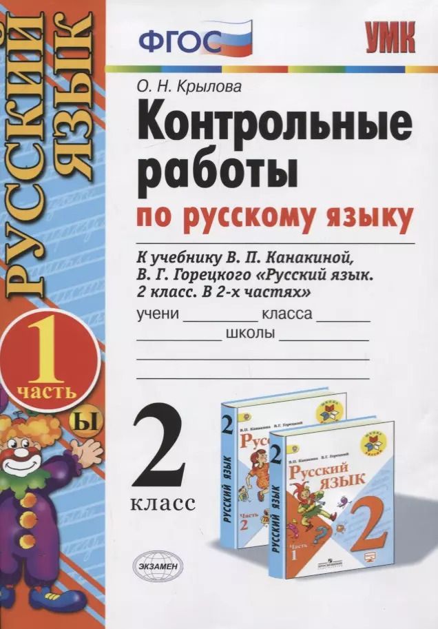 Обложка книги "Ольга Крылова: Контрольные работы по русскому языку. 2 класс. Часть 1. К учебнику Канакиной В.П., Горецкого В.Г."