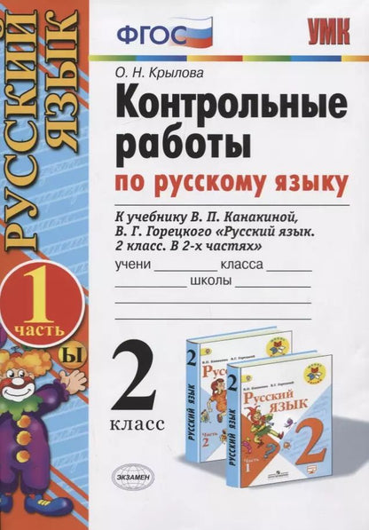Обложка книги "Ольга Крылова: Контрольные работы по русскому языку. 2 класс. Часть 1. К учебнику Канакиной В.П., Горецкого В.Г."
