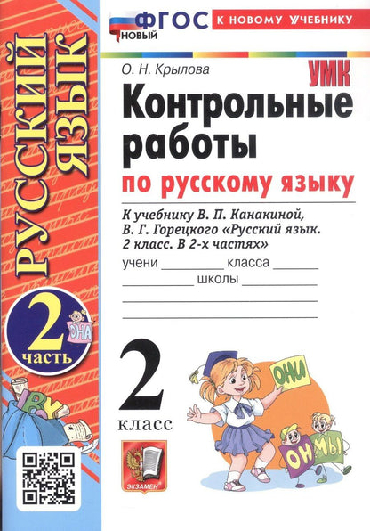 Обложка книги "Ольга Крылова: Контрольные работы по русскому языку. 2 класс. В 2-х частях. Часть 2. К учебнику В.П. Канакиной, В.Г. Горецкого "Русский язык. 2 класс. В 2-х частях. Часть 2" (М.: Просвещение)"
