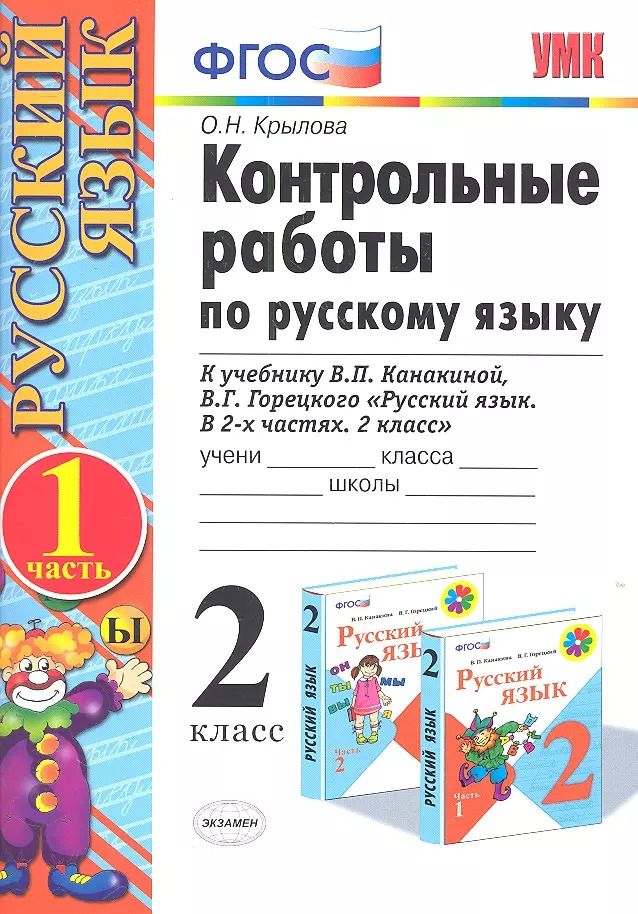 Обложка книги "Ольга Крылова: Контрольные работы по русскому языку. 2 класс. В 2 частях. Ч.1: к учебнику В.Канакиной и др. "Русский язык. 2 класс. В 2 ч." 5 -е изд., перераб. и доп"