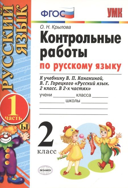Фотография книги "Ольга Крылова: Контрольные работы по русскому языку. 2 класс. В 2 частях. Ч.1: к учебнику В.Канакиной и др. "Русский язык. 2 класс. В 2 ч." 5 -е изд., перераб. и доп"