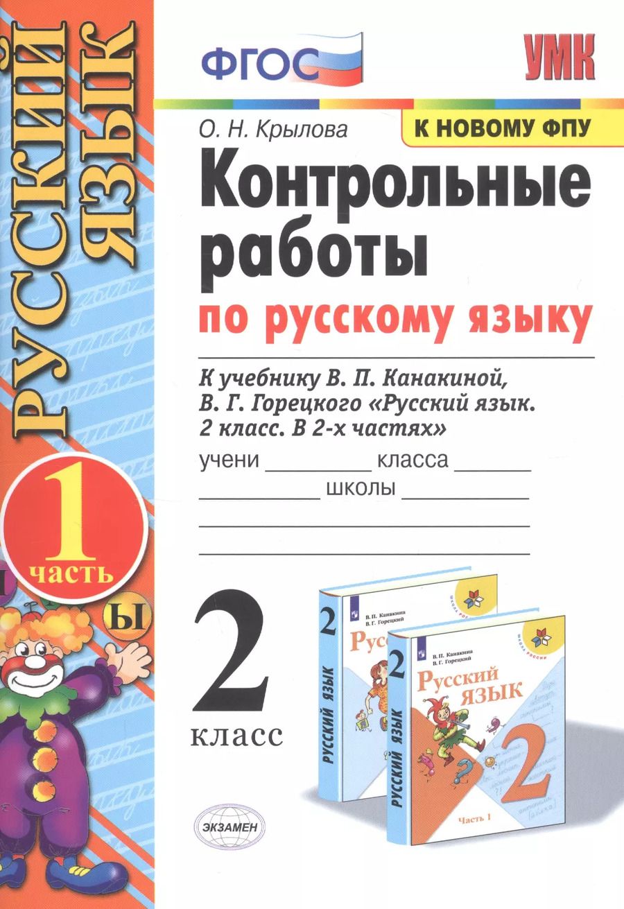 Обложка книги "Ольга Крылова: Контрольные работы по русскому языку. 2 класс. В 2 частях. Часть 1 (к учебнику В.П. Канакиной, В.Г. Горецкого)"