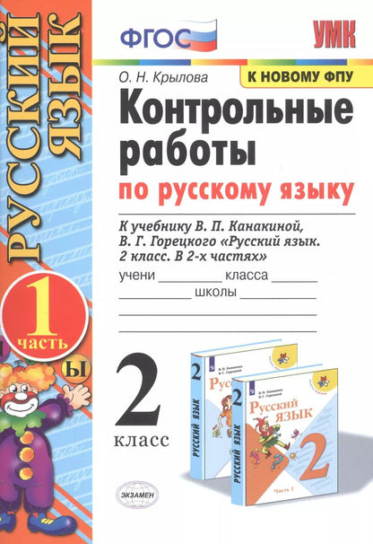 Обложка книги "Ольга Крылова: Контрольные работы по русскому языку. 2 класс. В 2 частях. Часть 1 (к учебнику В.П. Канакиной, В.Г. Горецкого)"