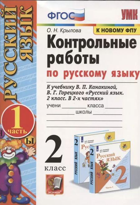 Фотография книги "Ольга Крылова: Контрольные работы по русскому языку. 2 класс. В 2 частях. Часть 1 (к учебнику В.П. Канакиной, В.Г. Горецкого)"