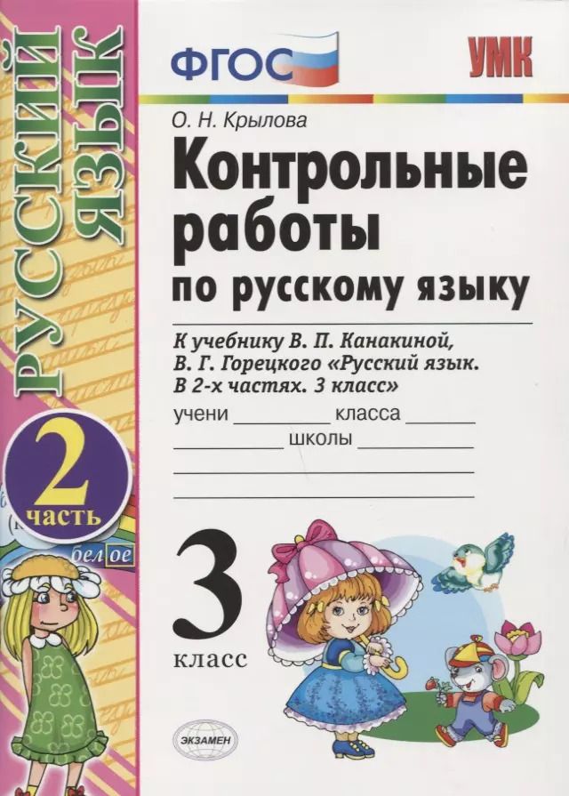 Обложка книги "Ольга Крылова: Контрольные работы по русскому языку. 3 класс. Ч. 2: к учебнику В. Канакиной и др. "Русский язык. 3 класс. В 2 ч.". 4 -е изд., перераб. и доп."