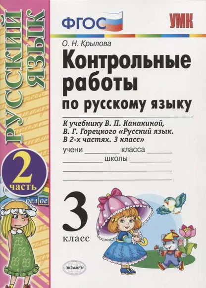 Обложка книги "Ольга Крылова: Контрольные работы по русскому языку. 3 класс. Ч. 2: к учебнику В. Канакиной и др. "Русский язык. 3 класс. В 2 ч.". 4 -е изд., перераб. и доп."