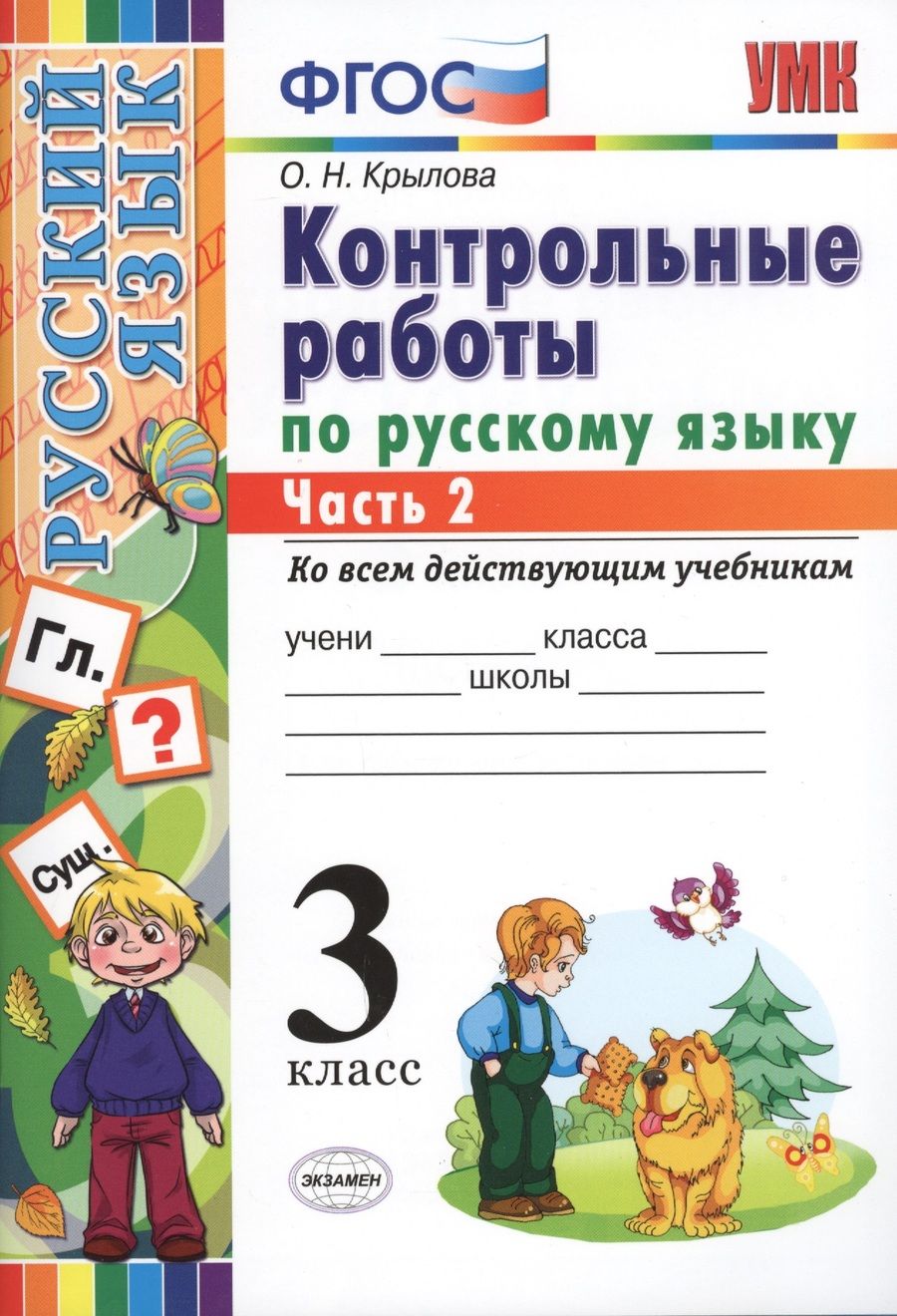 Обложка книги "Ольга Крылова: КОНТРОЛЬНЫЕ РАБОТЫ ПО РУССКОМУ ЯЗЫКУ. 3 КЛАСС. В 2 Ч. Ч. 2. Издание шестое, переработанное и дополненное. ФГОС."