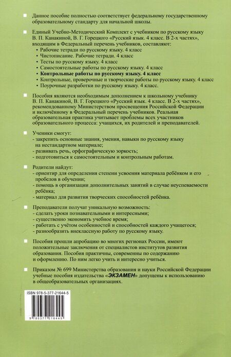 Фотография книги "Ольга Крылова: Контрольные работы по русскому языку. 4 класс. Часть 1. К учебнику В.П. Канакиной, В.Г. Горецкого. "Русский язык. 4 класс. В 2-х частях. Часть 1" (М. : Просвещение)"