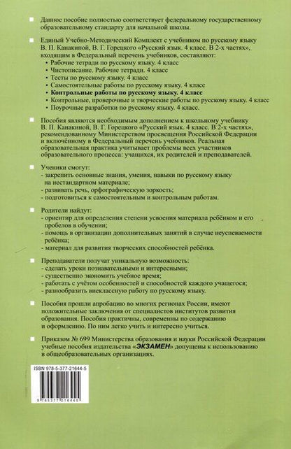 Фотография книги "Ольга Крылова: Контрольные работы по русскому языку. 4 класс. Часть 1. К учебнику В.П. Канакиной, В.Г. Горецкого. "Русский язык. 4 класс. В 2-х частях. Часть 1" (М. : Просвещение)"