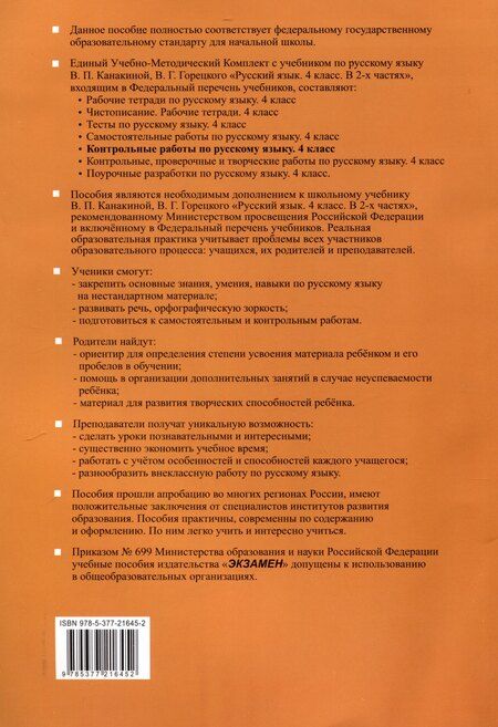 Фотография книги "Ольга Крылова: Контрольные работы по русскому языку. 4 класс. Часть 2. К учебнику В.П. Канакиной, В.Г. Горецкого. "Русский язык. 4 класс. В 2-х частях. Часть 2" (М. : Просвещение)"