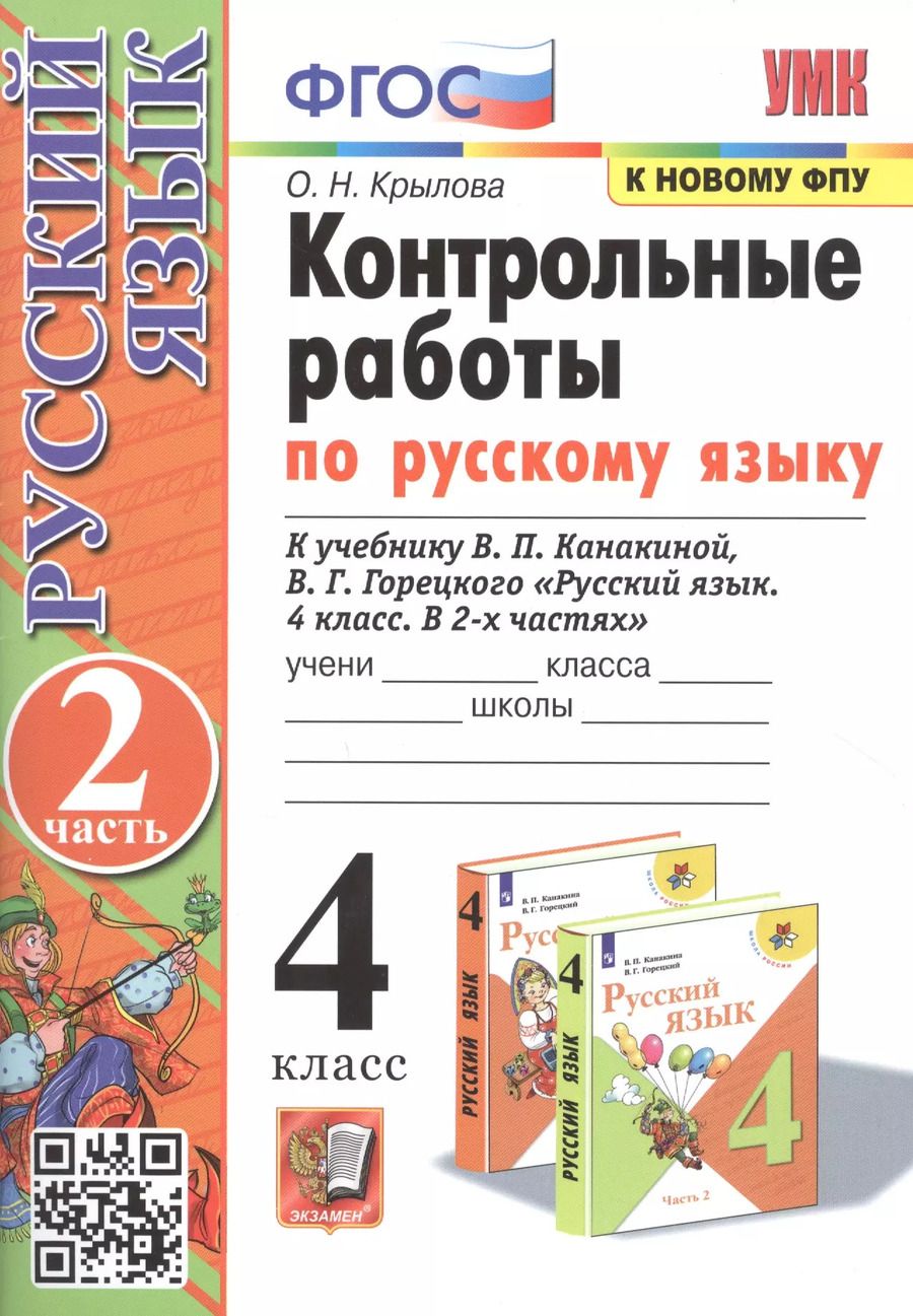 Обложка книги "Ольга Крылова: Контрольные работы по русскому языку. 4 класс. Часть 2. К учебнику В.П. Канакиной, В.Г. Горецкого "Русский язык. В 2-х частях""