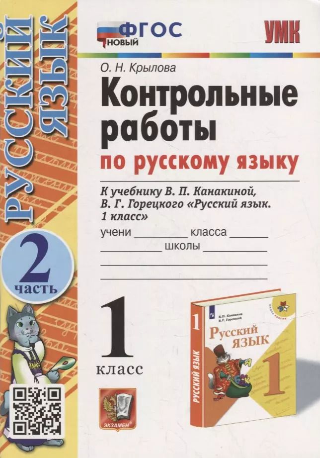 Обложка книги "Ольга Крылова: Контрольные работы по русскому языку: 1 класс: Часть 2: к учебнику В.П. Канакиной, В.Г. Горецкого «Русский язык. 1 класс». ФГОС НОВЫЙ"
