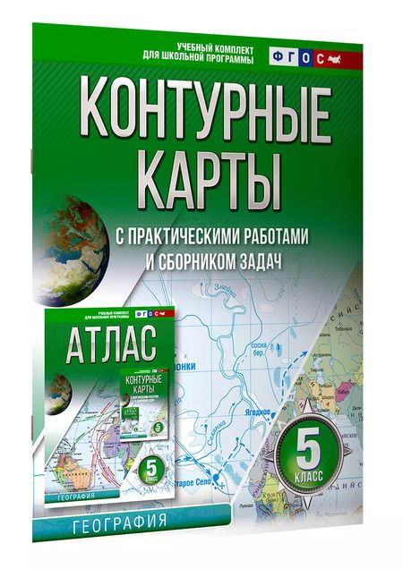 Фотография книги "Ольга Крылова: Контурные карты 5 класс. География. ФГОС (Россия в новых границах)"
