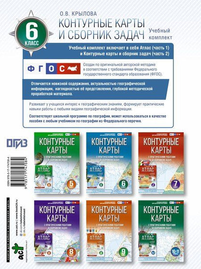 Фотография книги "Ольга Крылова: Контурные карты 6 класс. География. ФГОС (Россия в новых границах)_"