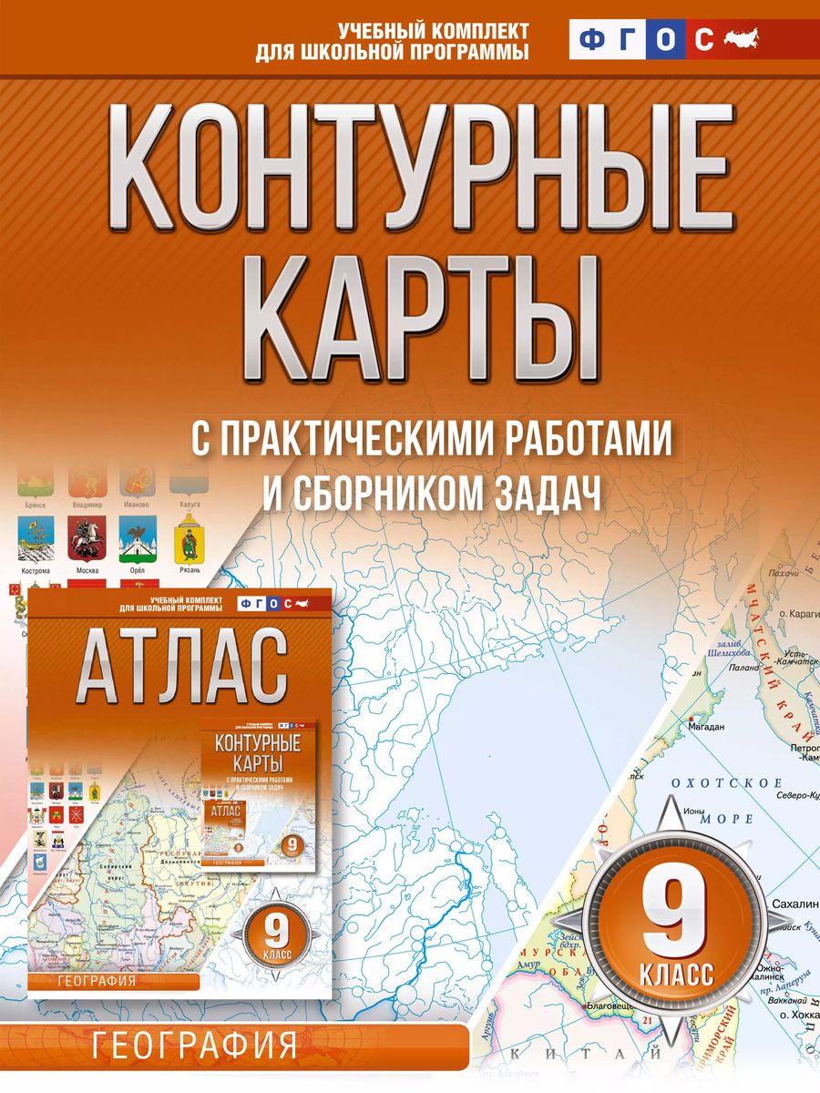 Обложка книги "Ольга Крылова: Контурные карты с практическими работами и сборником задач. 9 класс. География"