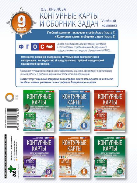 Фотография книги "Ольга Крылова: Контурные карты с практическими работами и сборником задач. 9 класс. География"