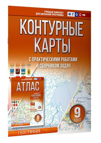 Фотография книги "Ольга Крылова: Контурные карты с практическими работами и сборником задач. 9 класс. География"