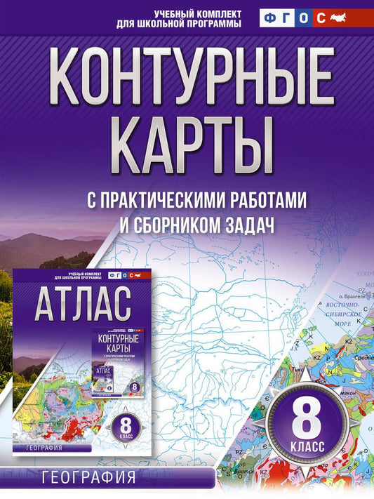 Обложка книги "Ольга Крылова: Контурные карты с практическими работами и сборником задач. География. 8 класс (Россия в новых границах)"