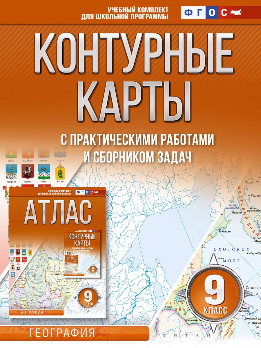 Обложка книги "Ольга Крылова: Контурные карты с практическими работами и сборником задач. География. 9 класс (Россия в новых границах)"