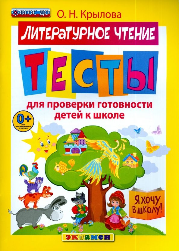 Обложка книги "Ольга Крылова: Литературное чтение. Тесты для проверки готовности детей к школе. ФГОС ДО"