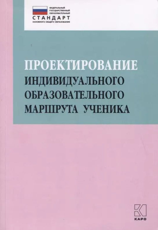 Обложка книги "Ольга Крылова: Проектирование индивидуального образовательного маршрута ученика. Учебно-методическое пособие"