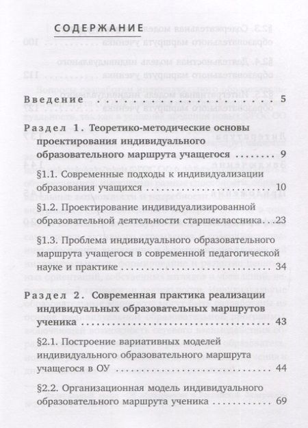 Фотография книги "Ольга Крылова: Проектирование индивидуального образовательного маршрута ученика. Учебно-методическое пособие"