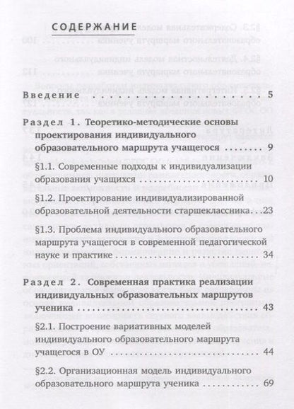 Фотография книги "Ольга Крылова: Проектирование индивидуального образовательного маршрута ученика. Учебно-методическое пособие"