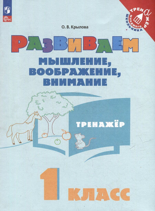 Обложка книги "Ольга Крылова: Развиваем мышление, воображение, внимание. 1 класс. Тренажёр. Учебное пособие"