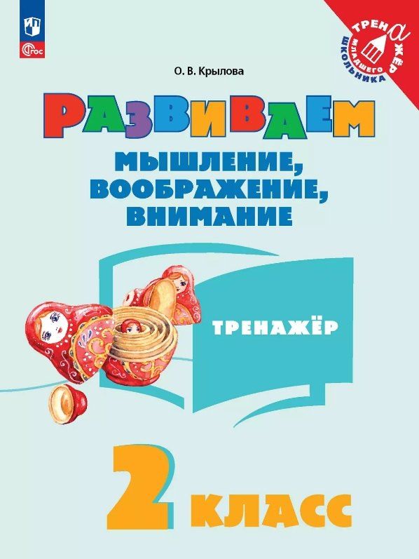 Обложка книги "Ольга Крылова: Развиваем мышление, воображение, внимание. 2 класс. Тренажёр. Учебное пособие"