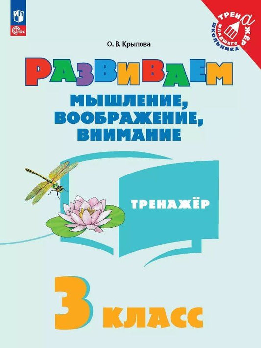 Обложка книги "Ольга Крылова: Развиваем мышление, воображение, внимание. 3 класс. Тренажёр. Учебное пособие"