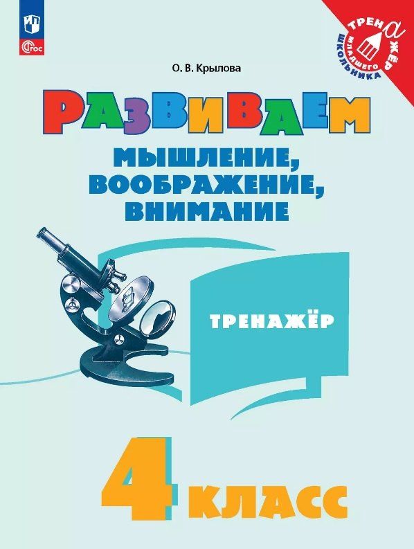 Обложка книги "Ольга Крылова: Развиваем мышление, воображение, внимание. 4 класс. Тренажёр. Учебное пособие"