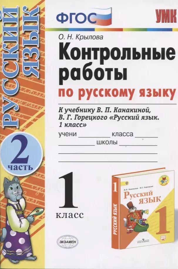 Обложка книги "Ольга Крылова: Русский язык. 1 класс. Контрольные работы. Часть 2 (к уч. Канакиной) (15,16 изд.)"